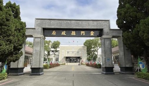  金門縣衛生局