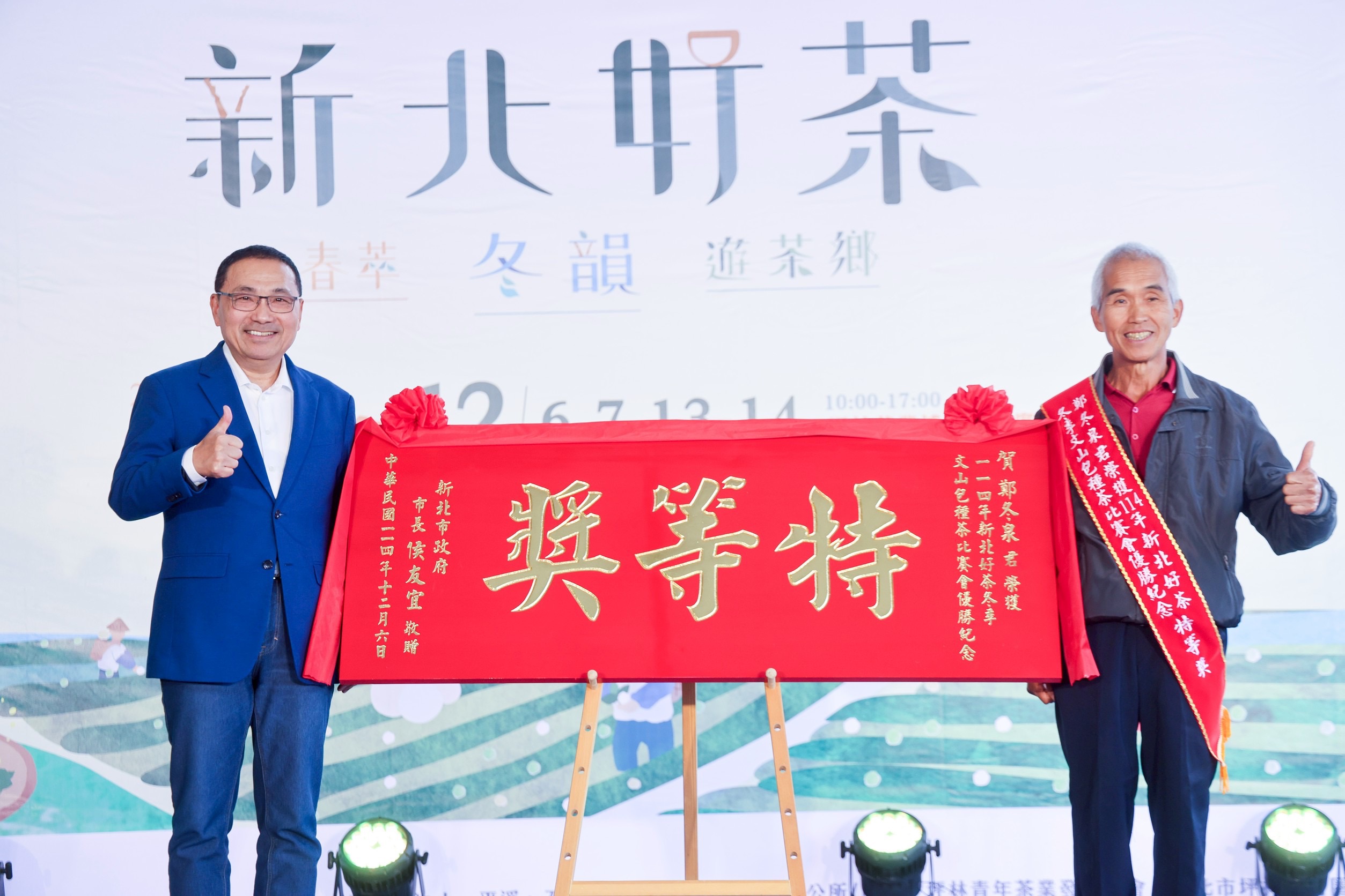 百萬冠軍茶王出爐 侯友宜 贈匾表揚茶農世代